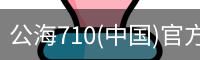 公海710
